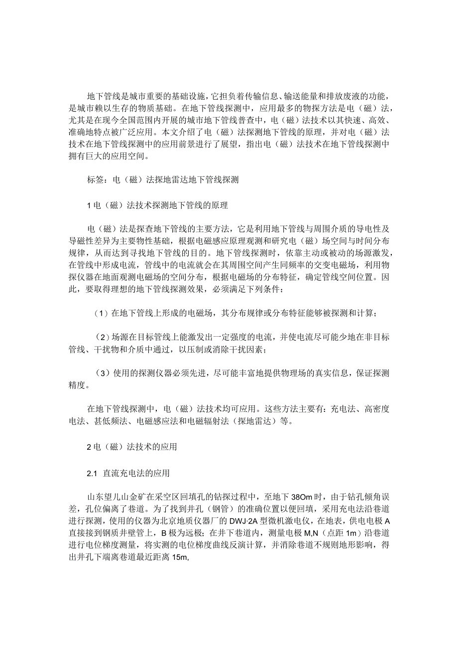 就基于电（磁）法技术在地下管线探测中的应用分析.docx_第1页