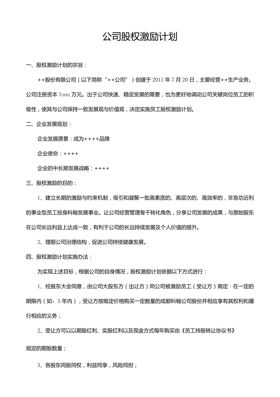 公司股权激励计划.docx_第1页