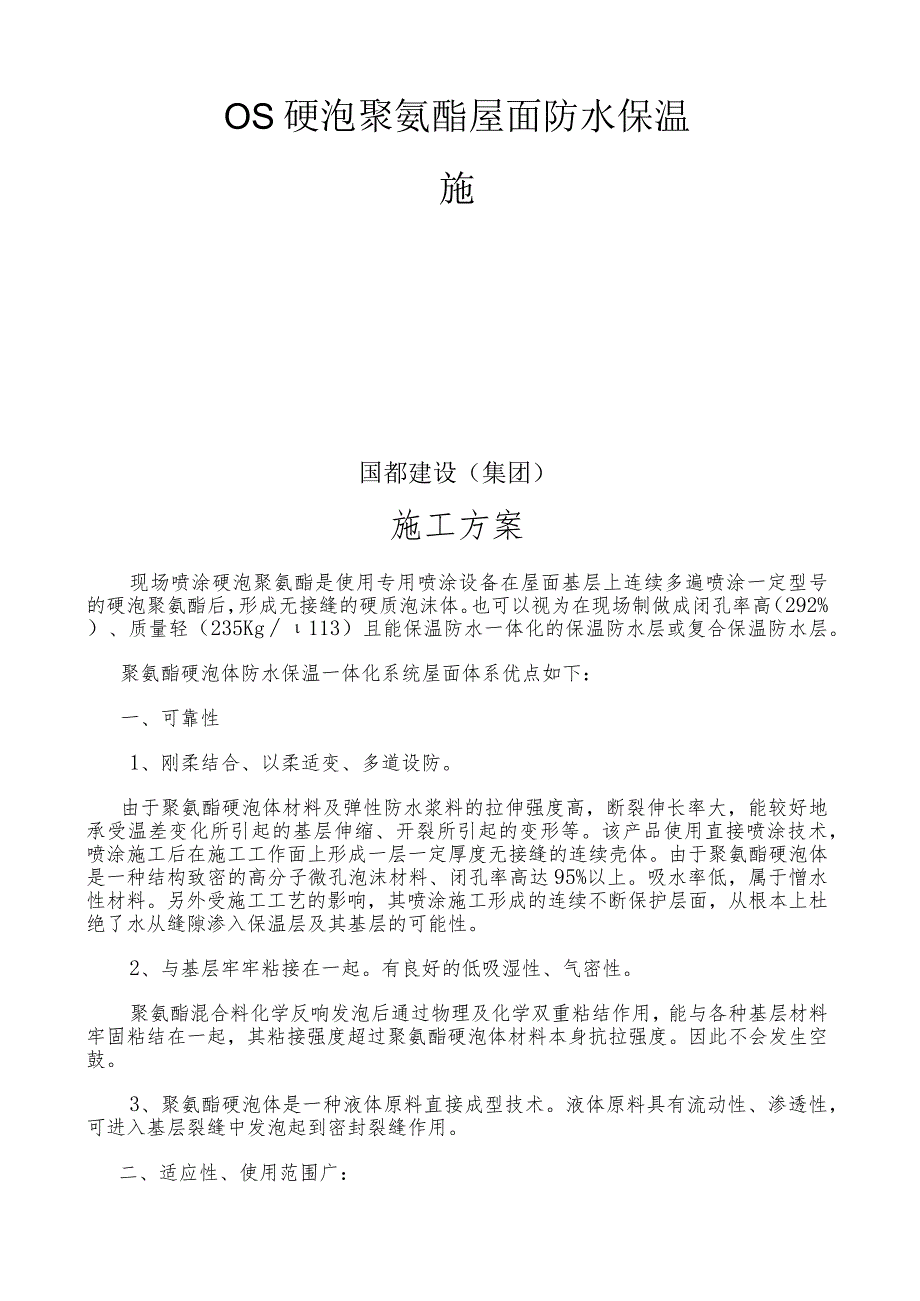 屋面硬泡聚氨酯防水保温施工方案.docx_第1页