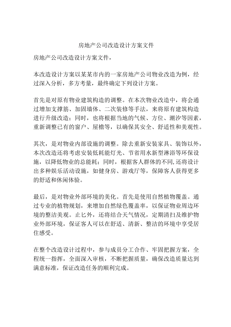 房地产公司改造设计方案文件.docx_第1页