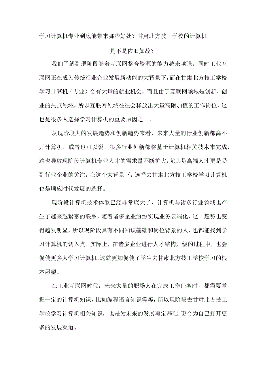 学习计算机专业到底能带来哪些好处？甘肃北方技工学校的计算机是不是依旧如故？.docx_第1页