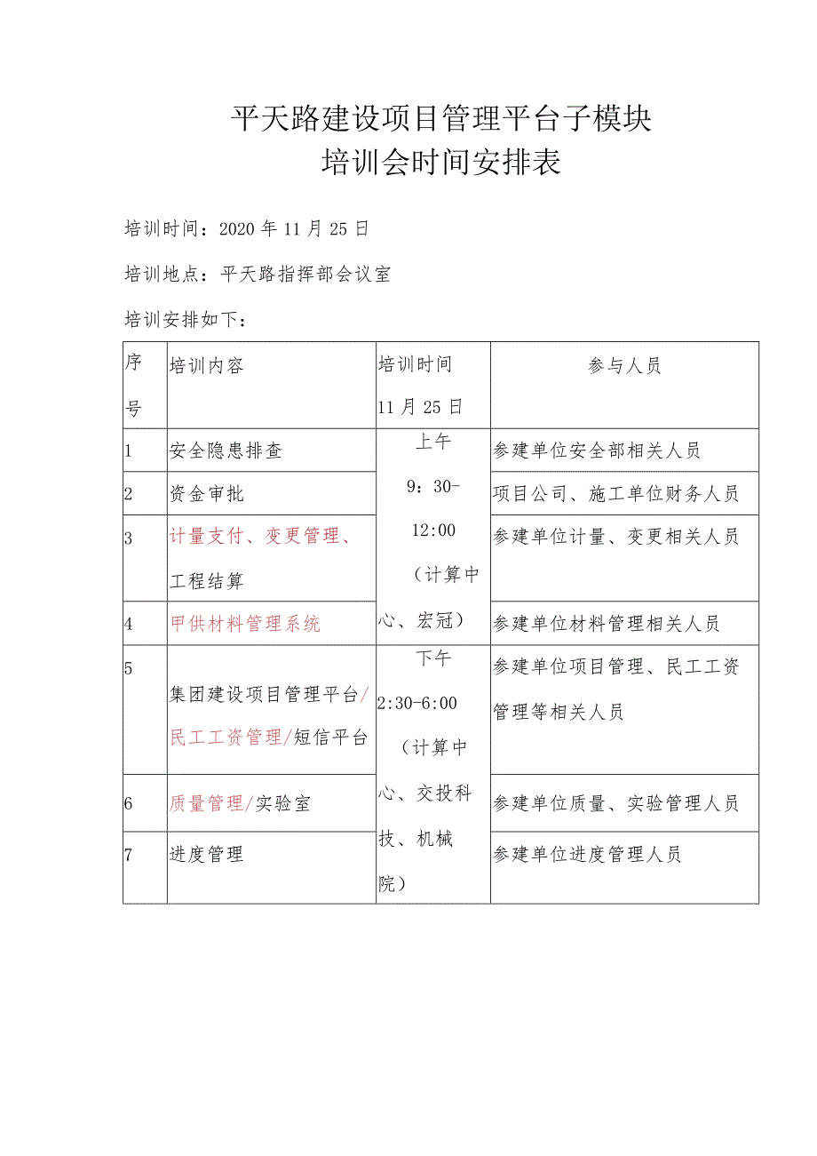 平天路建设项目管理平台子模块培训会时间安排表.docx_第1页