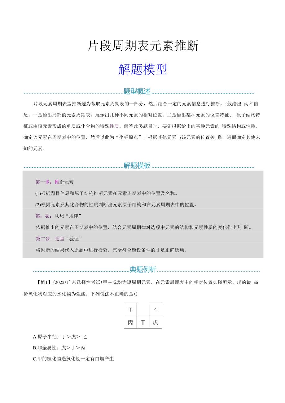 18 片段周期表元素推断解题模型（原卷版）.docx_第1页