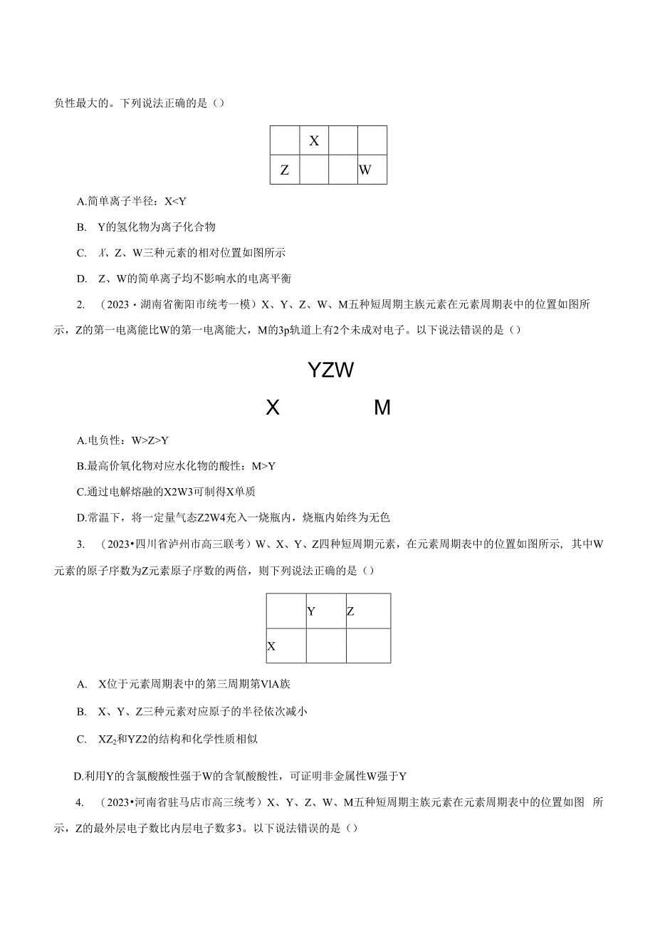 18 片段周期表元素推断解题模型（原卷版）.docx_第3页