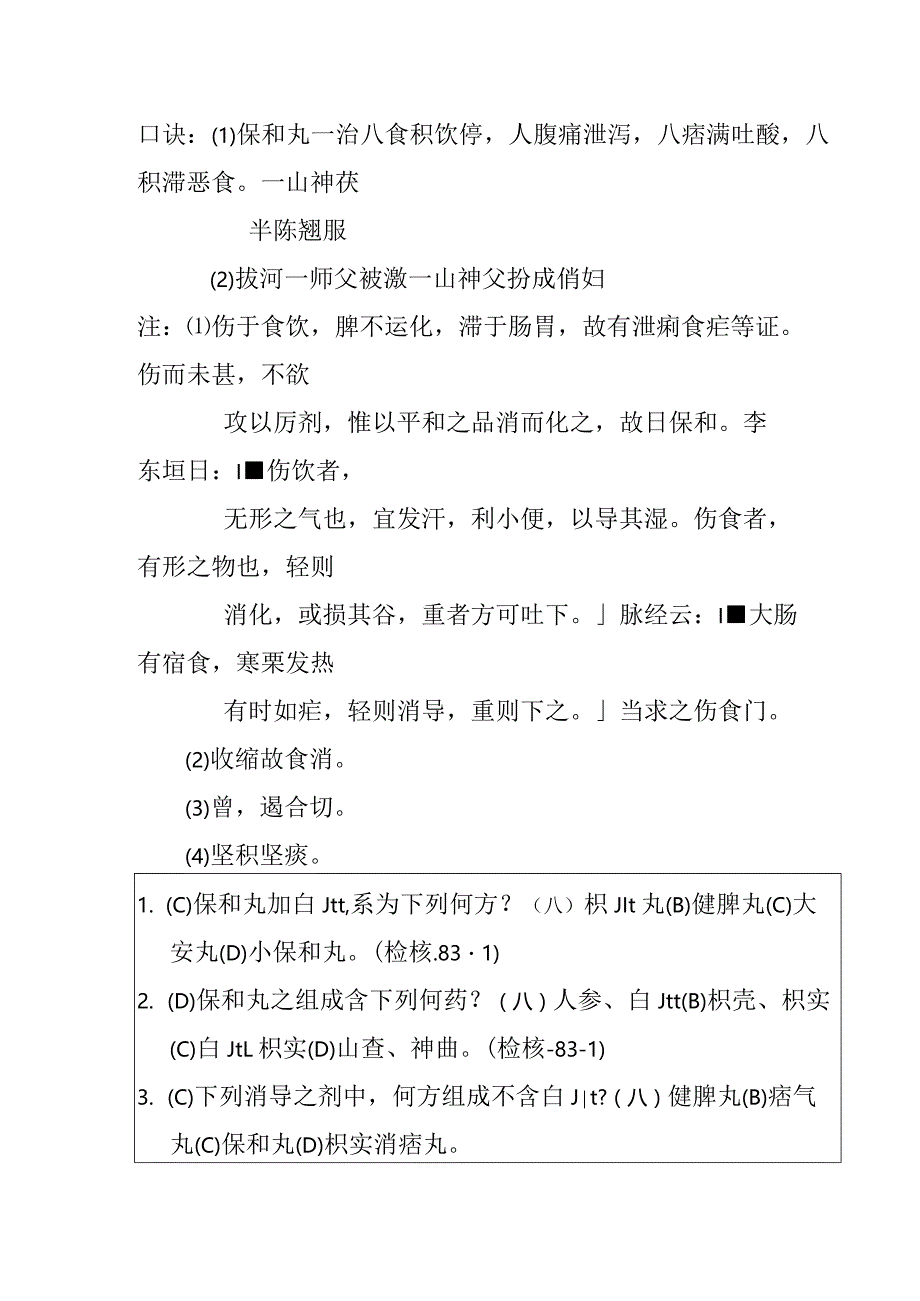 保和丸医方.docx_第2页