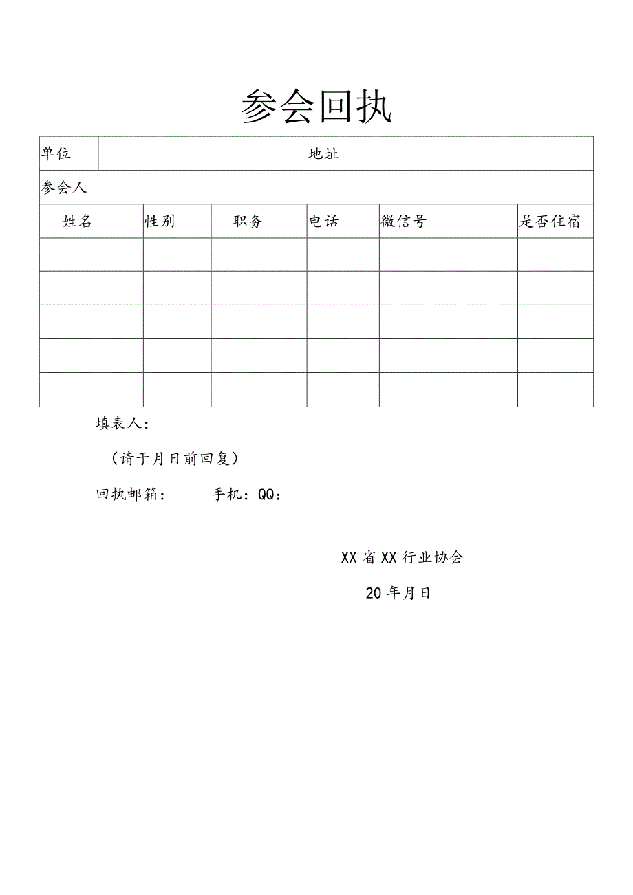 参会回执.docx_第1页