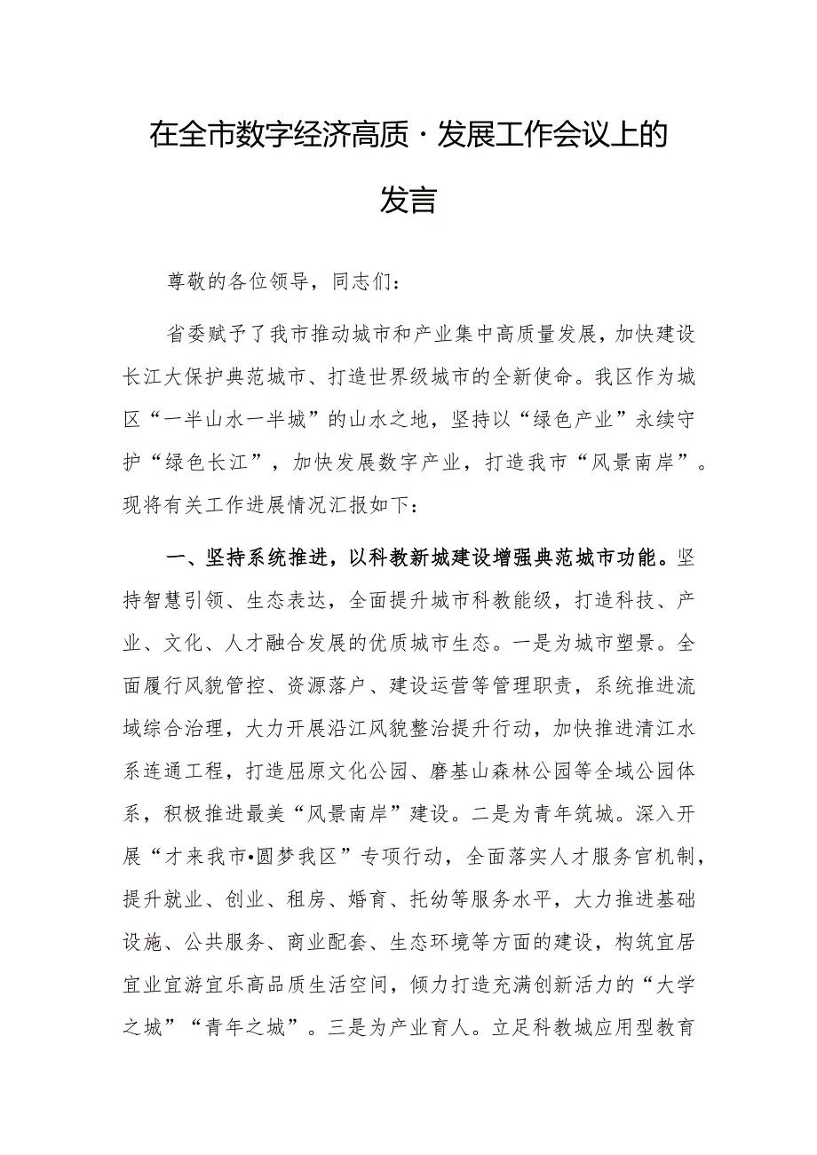 在全市数字经济高质量发展工作会议上的发言.docx_第1页