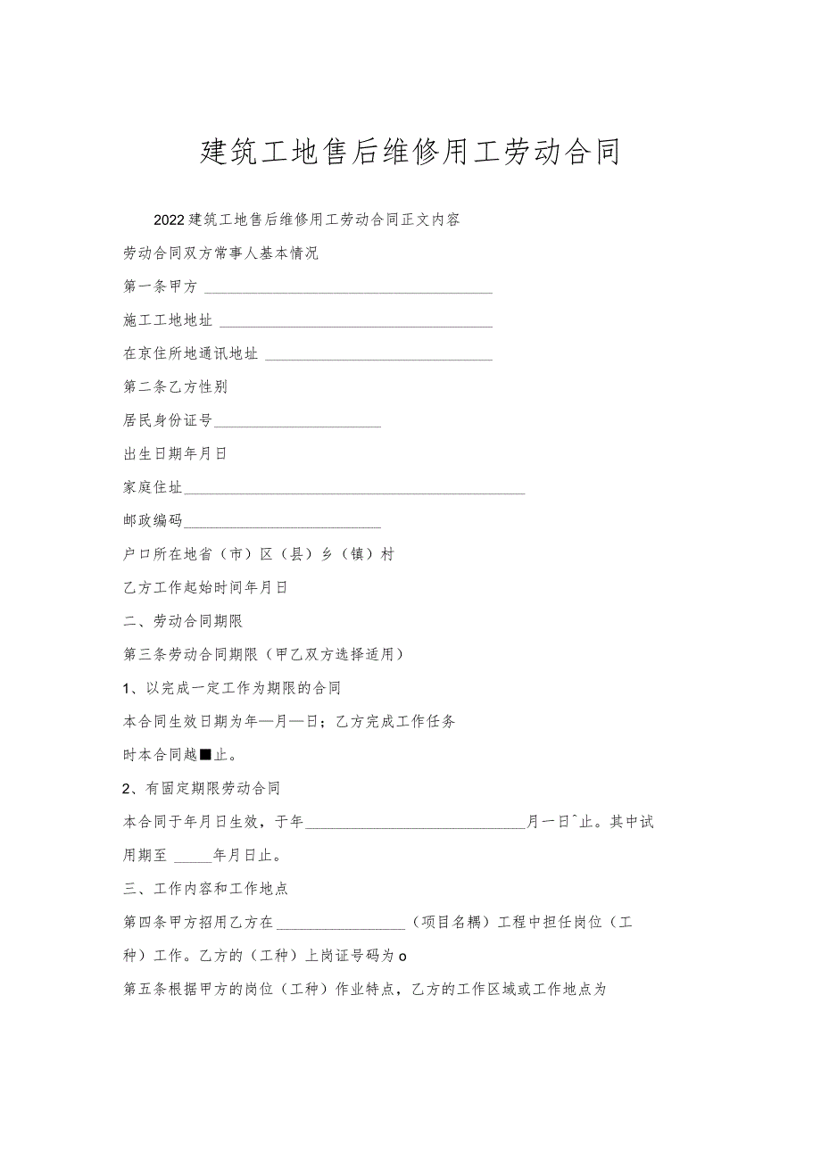 建筑工地售后维修用工劳动合同.docx_第1页