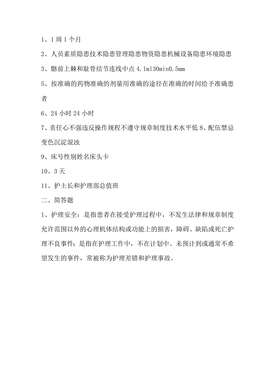 护理安全警示教育考试试题及答案.docx_第3页