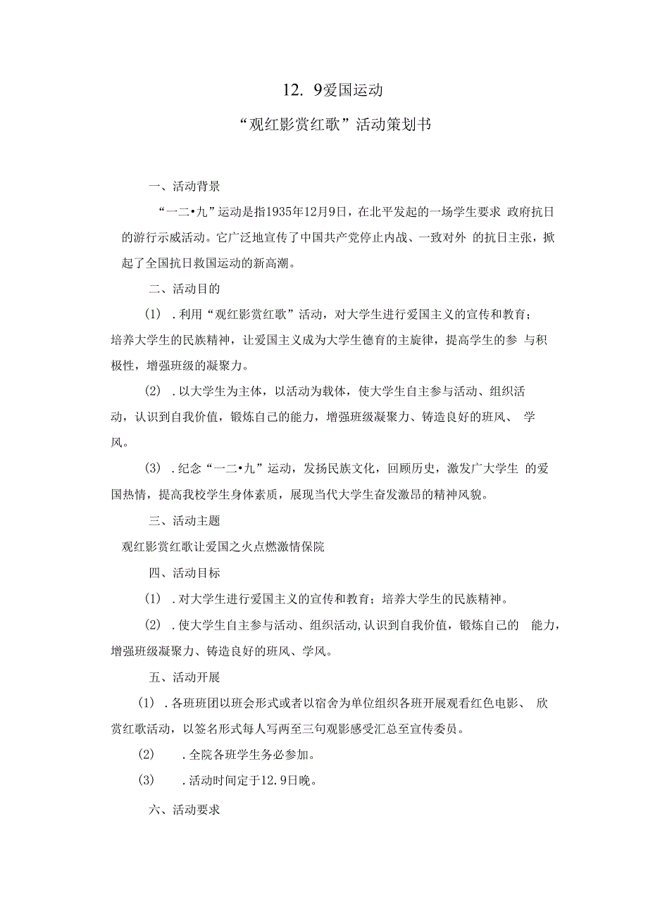 12．9爱国运动活动策划书.docx_第1页