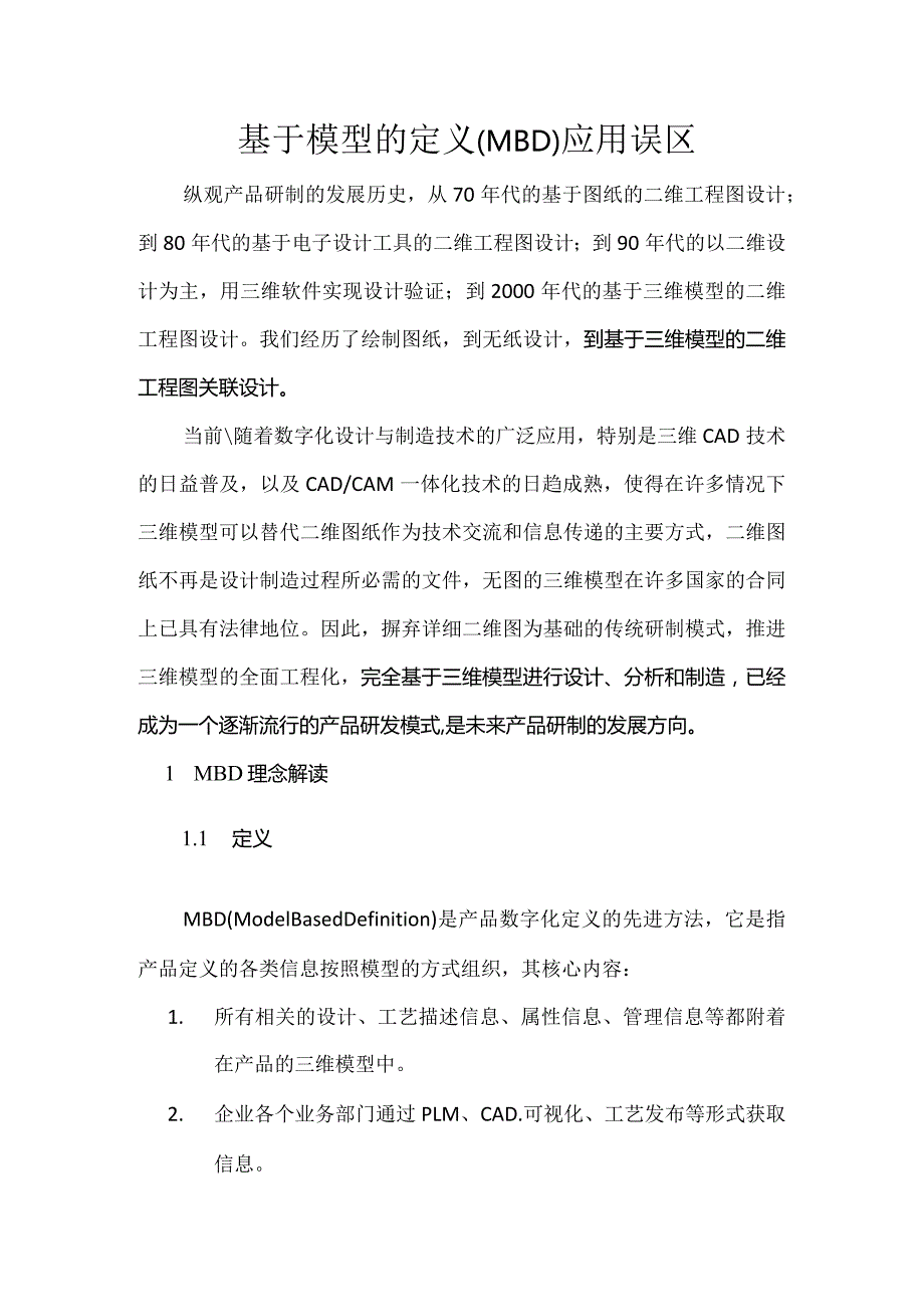 基于模型的定义（MBD）应用误区.docx_第1页