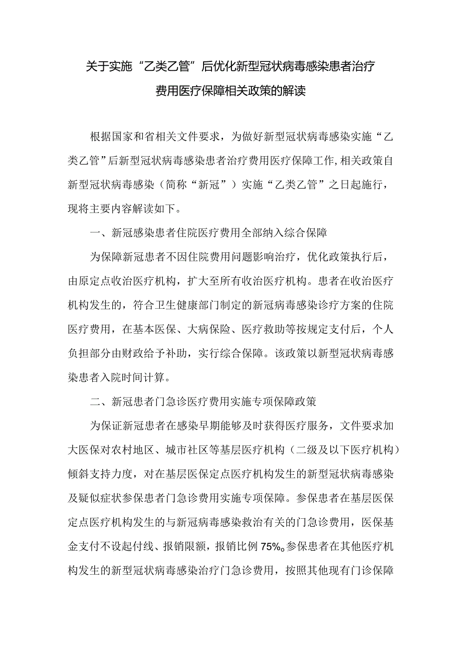 实施“乙类乙管”治疗费用医疗保障相关政策解读.docx_第1页