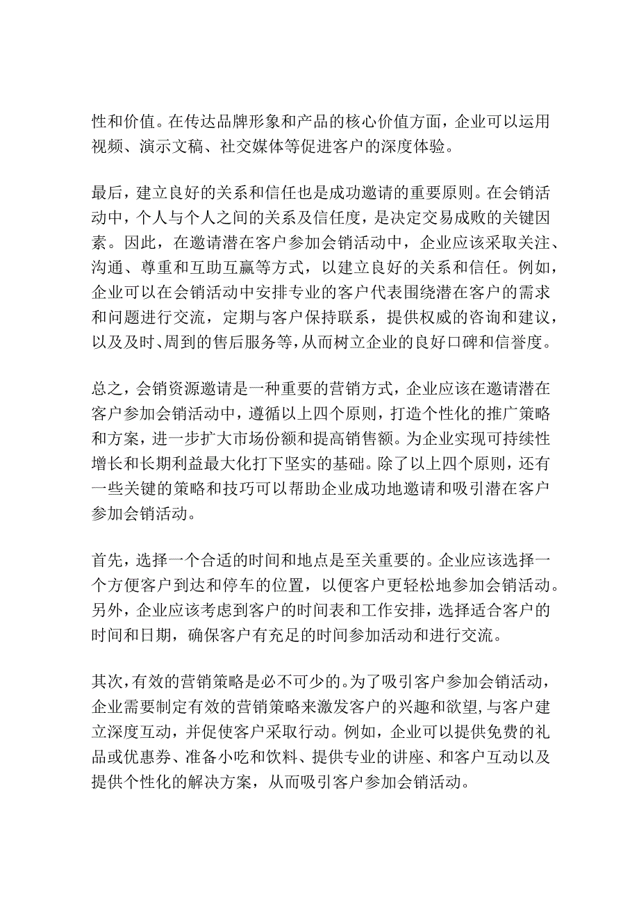 会销资源邀请的四大原则.docx_第2页