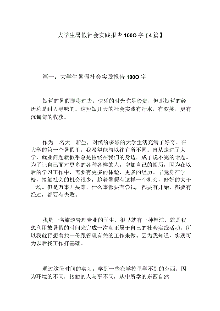 大学生暑假社会实践报告1000字【4篇】.docx_第1页