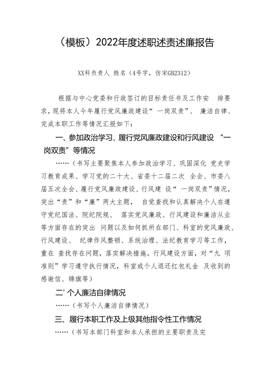 (模板)2022年度述职述责述廉报告.docx_第1页