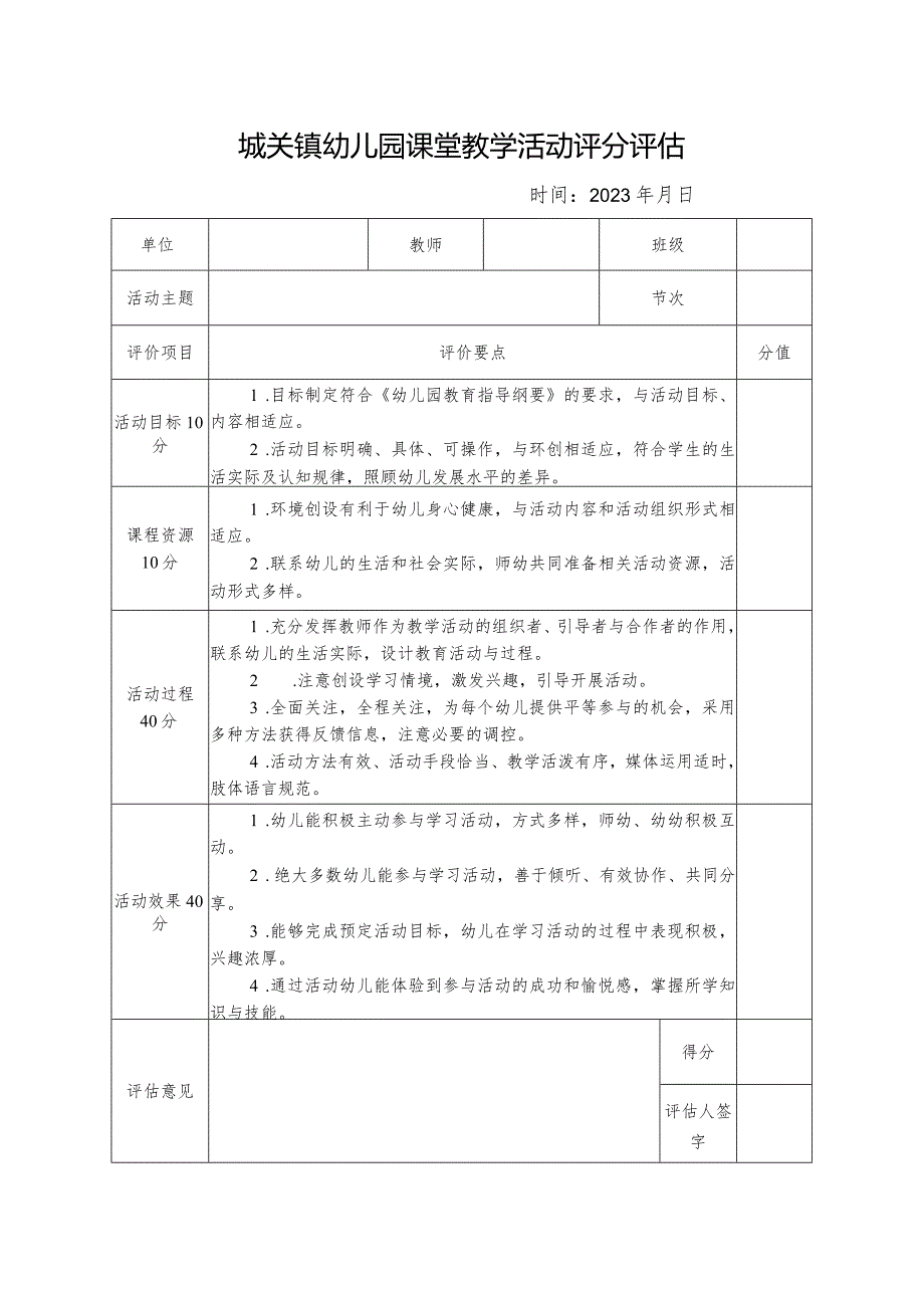 城关镇幼儿园课堂教学活动评分评估表.docx_第1页