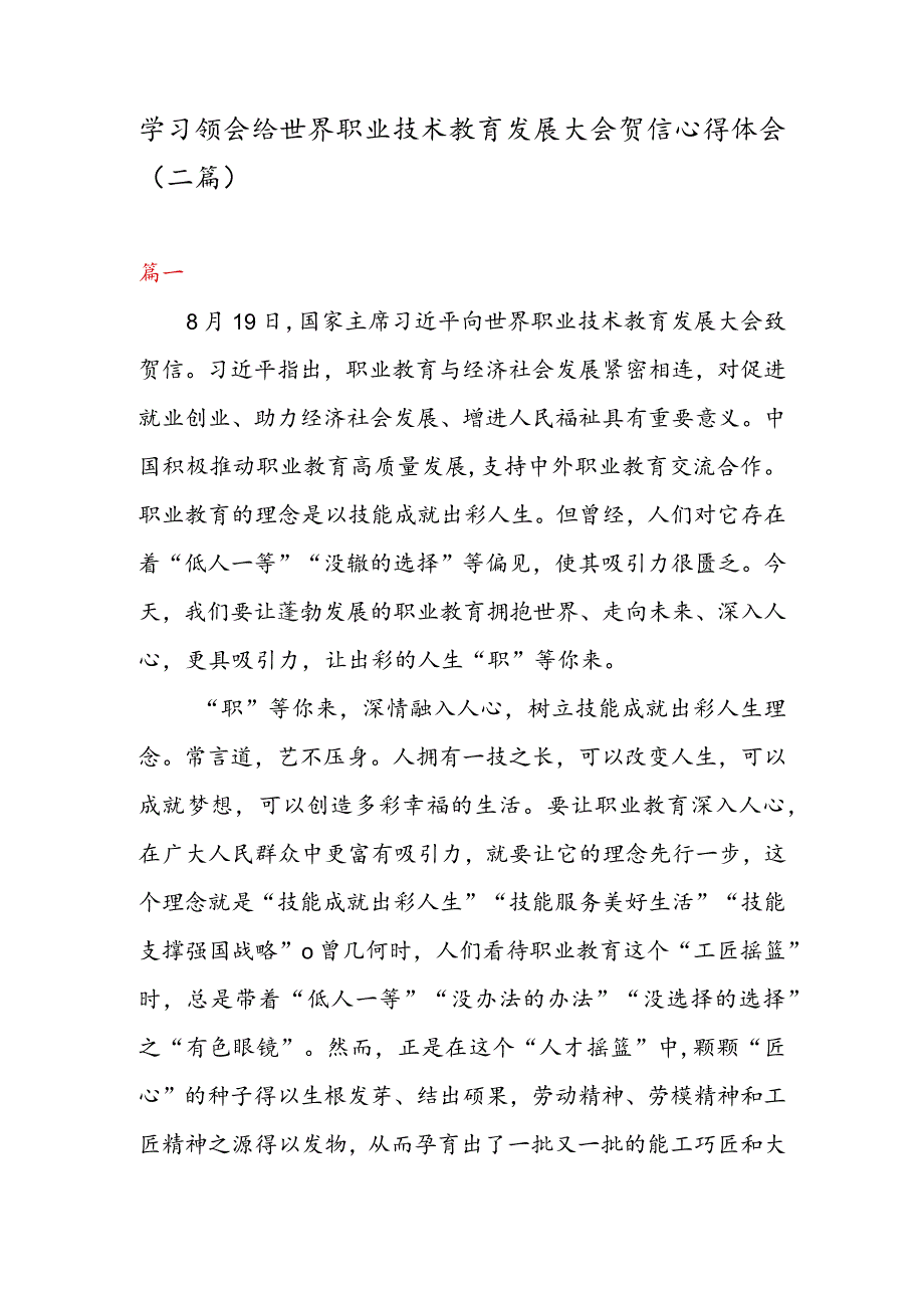 学习领会给世界职业技术教育发展大会贺信心得体会（二篇）.docx_第1页