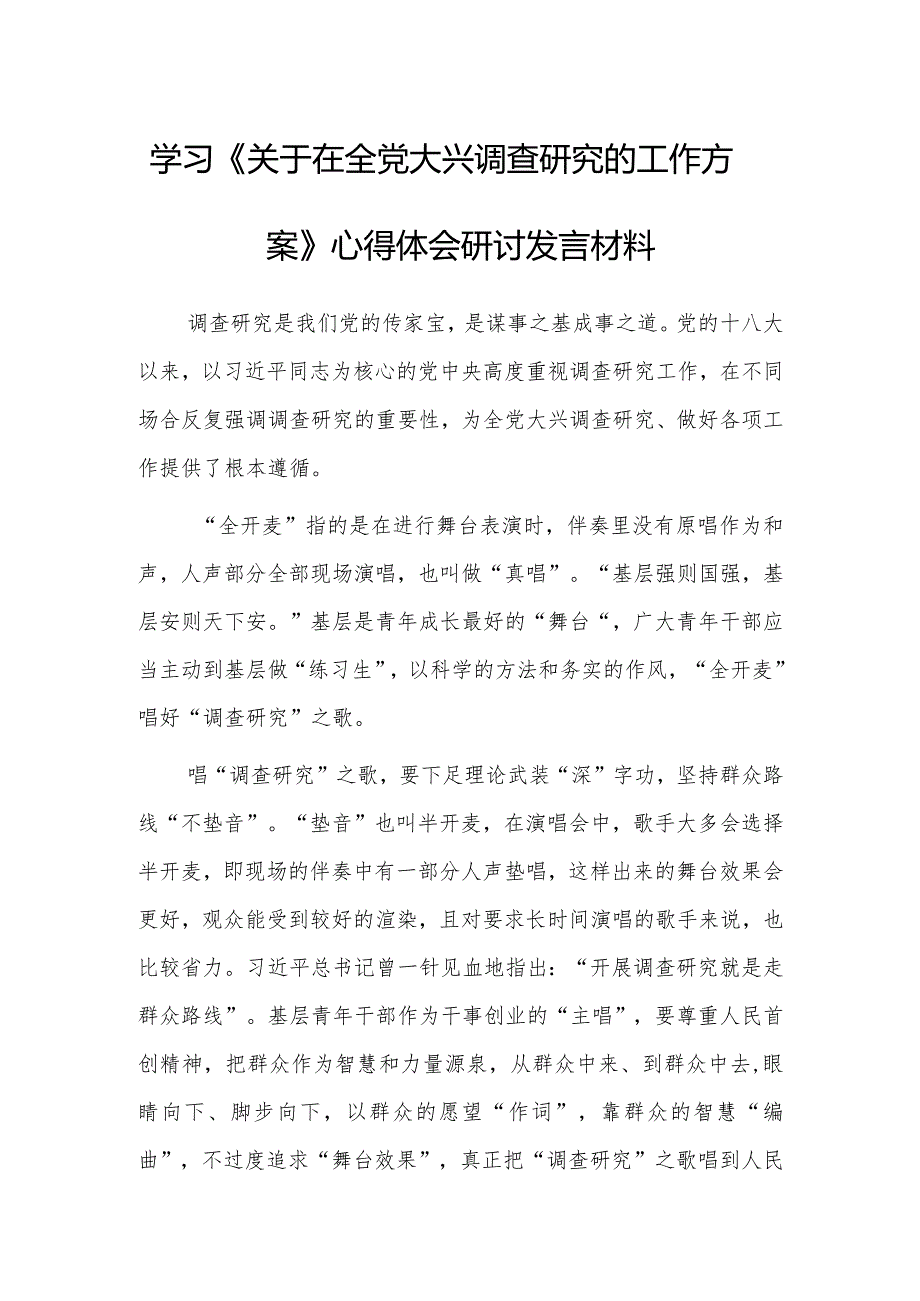 基层纪检监察学习《关于在全党大兴调查研究的工作方案》心得感想范文【共3篇】.docx_第1页