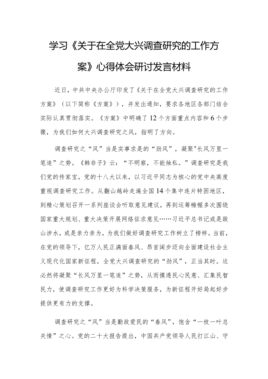 基层纪检监察学习《关于在全党大兴调查研究的工作方案》心得感想范文【共3篇】.docx_第3页