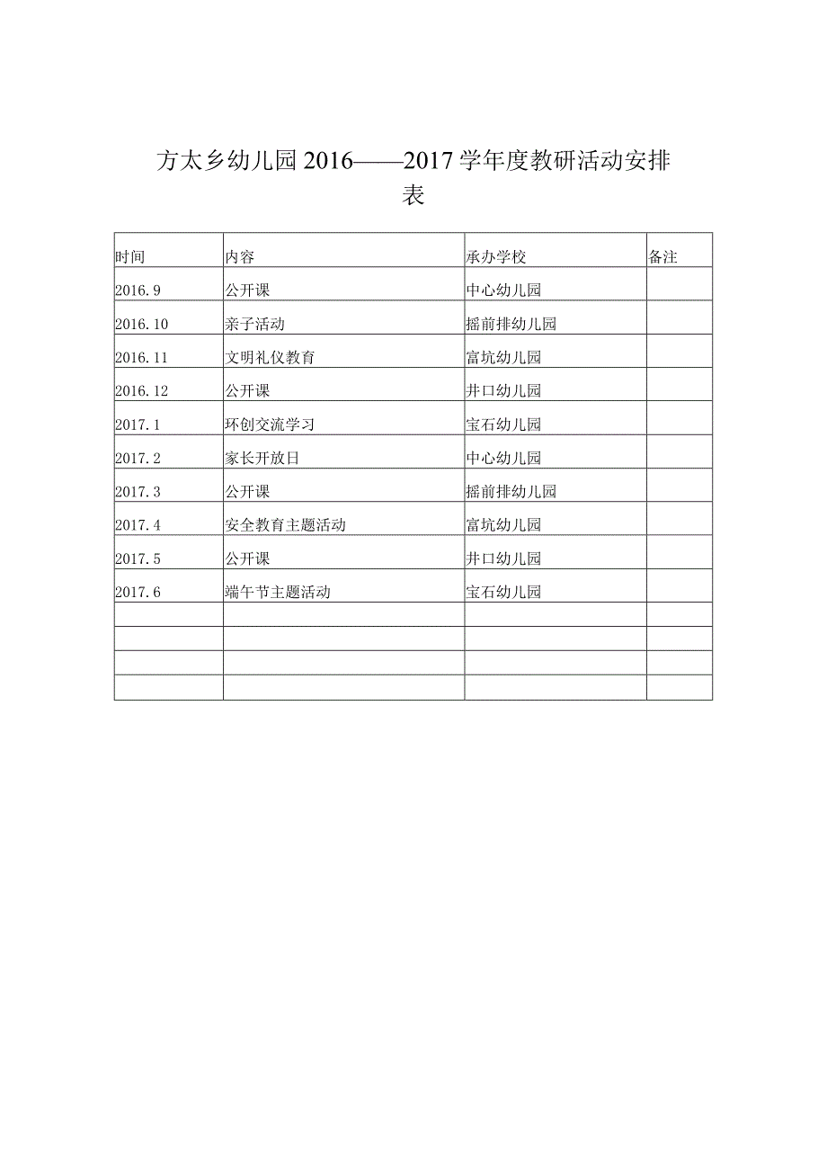 幼儿园教研活动安排表.docx_第1页