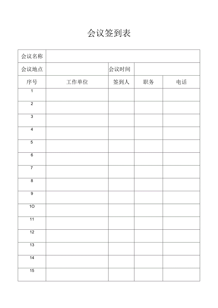 会议签到表（最新版）.docx_第1页