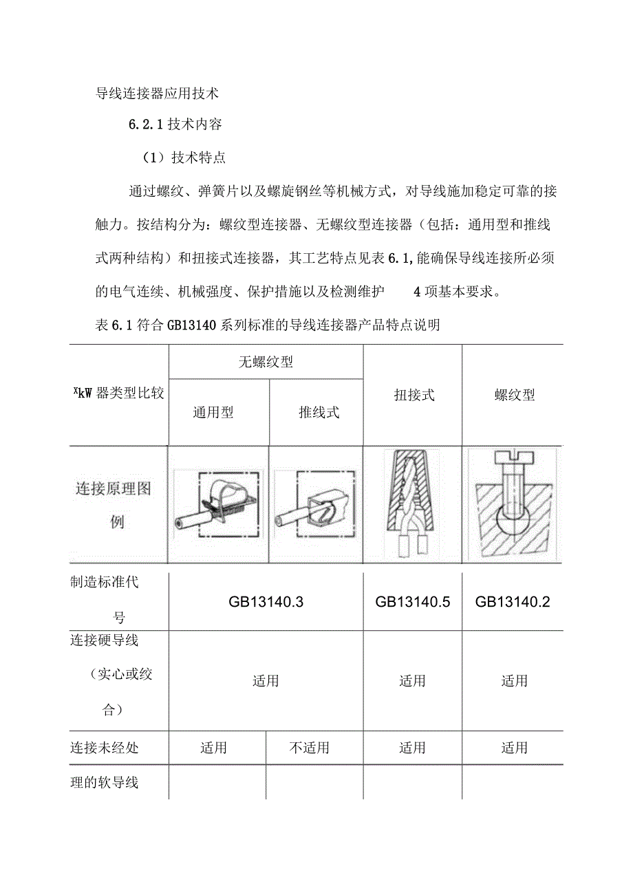 导线连接器应用技术.docx_第1页