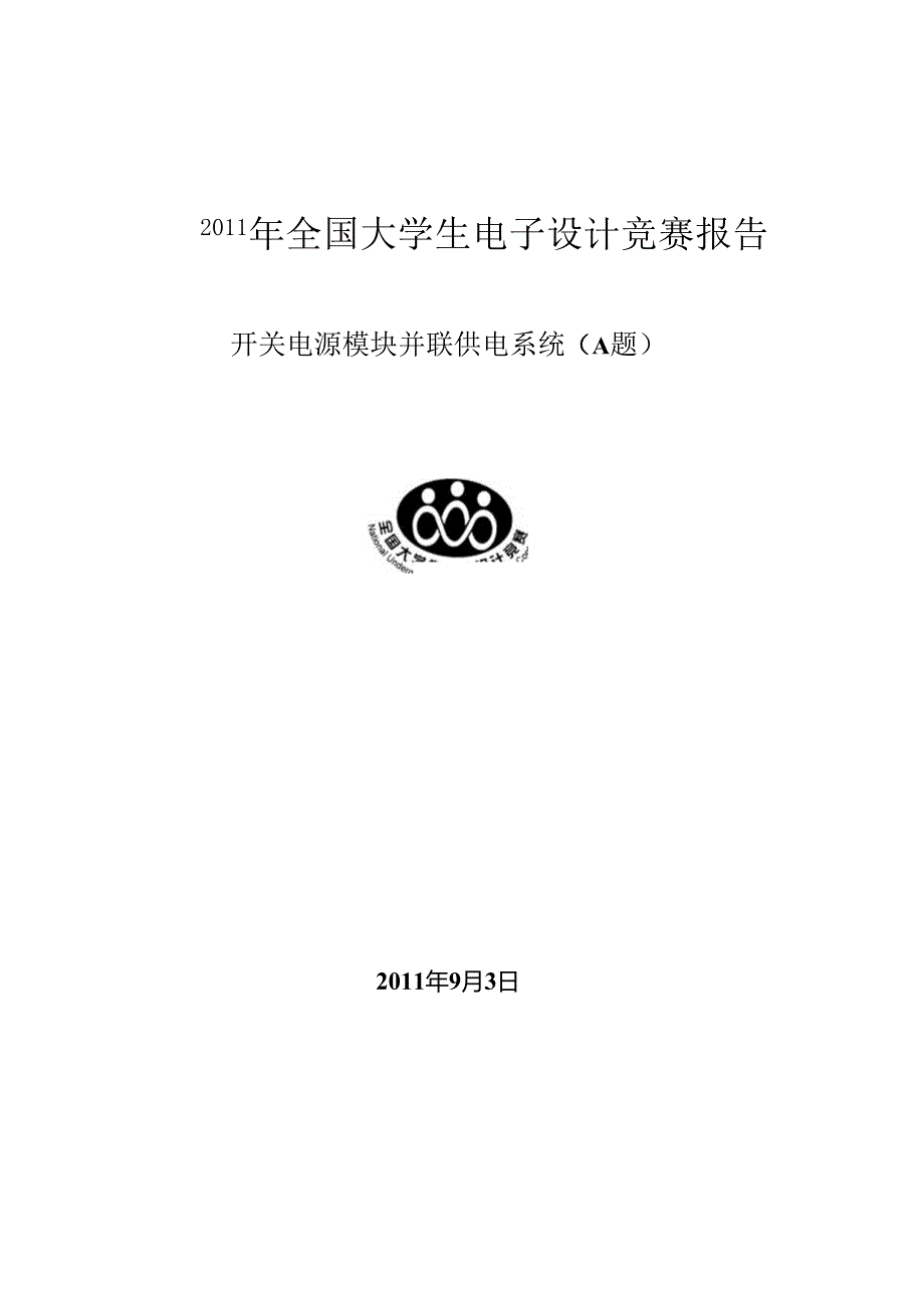 2011电子设计A题报告.docx_第1页