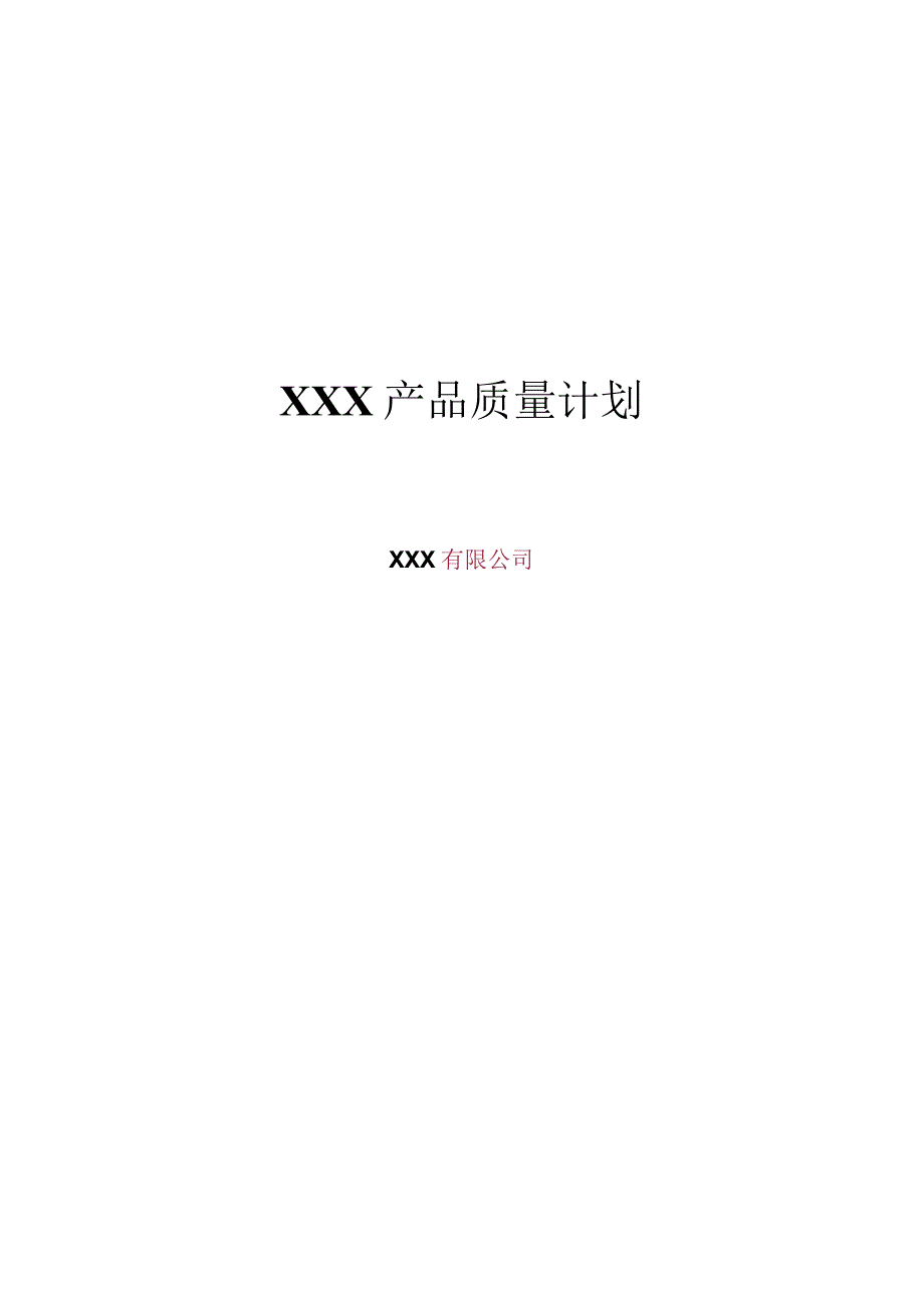 华为产品质量计划模板.docx_第1页