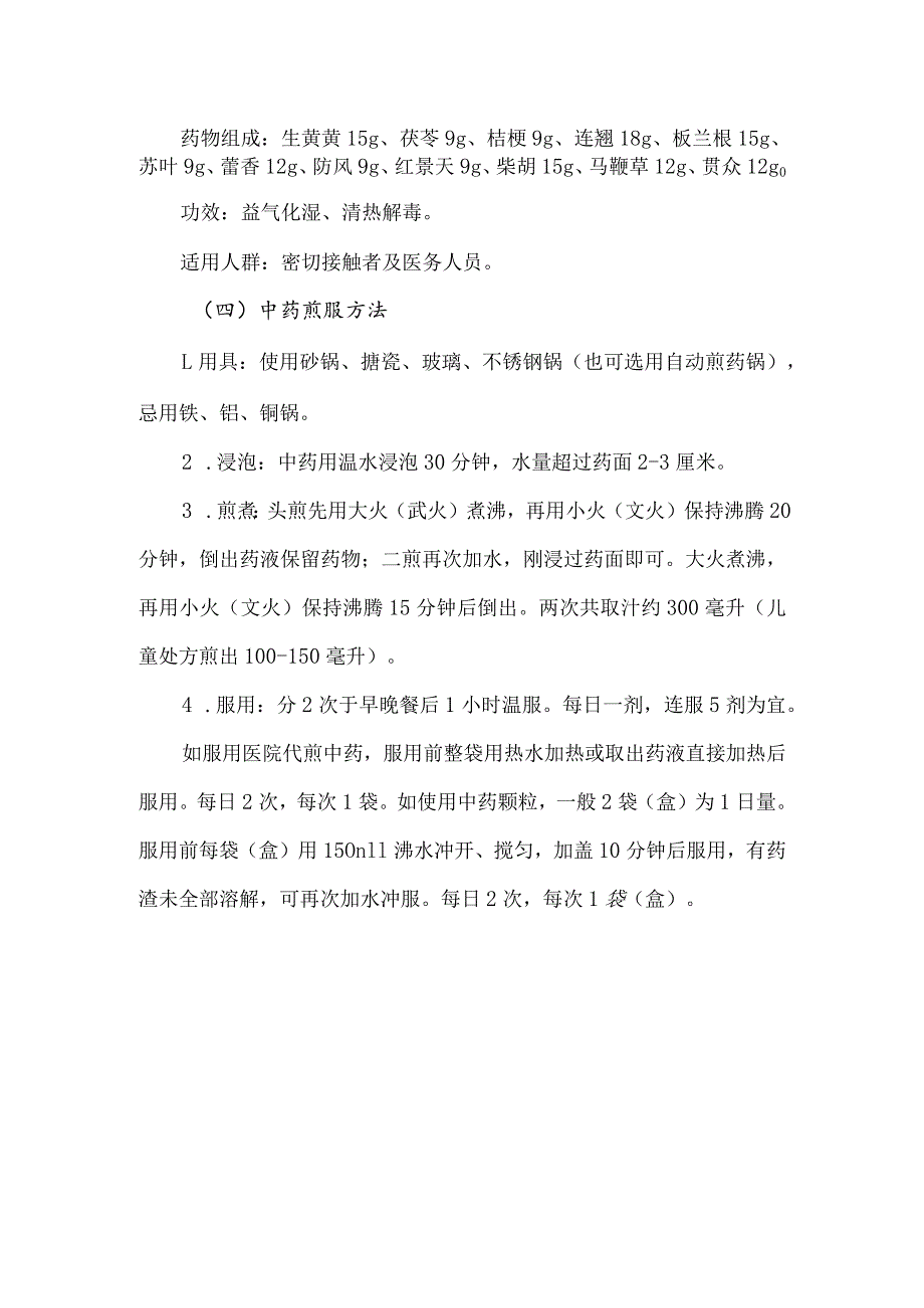 冬春季新型冠状病毒肺炎中医药预防方案.docx_第2页