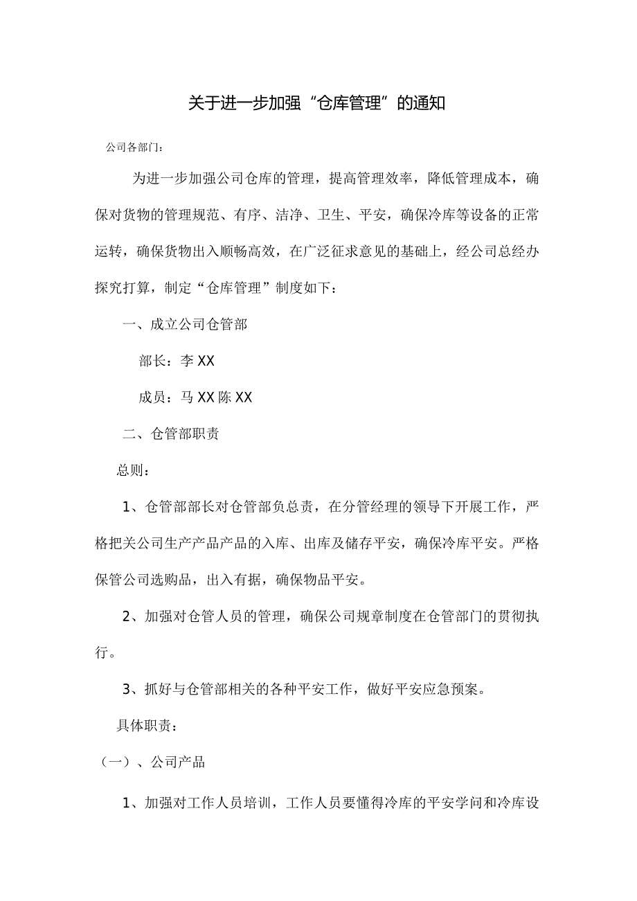 加强仓库管理的通知仓管部职责、工作要求、奖惩措施.docx_第1页