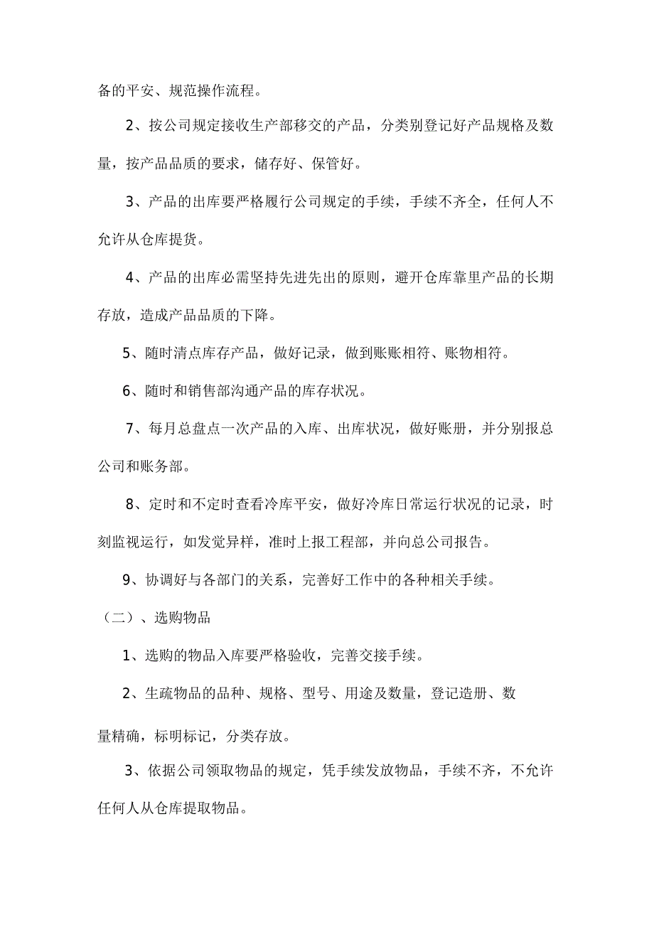 加强仓库管理的通知仓管部职责、工作要求、奖惩措施.docx_第2页