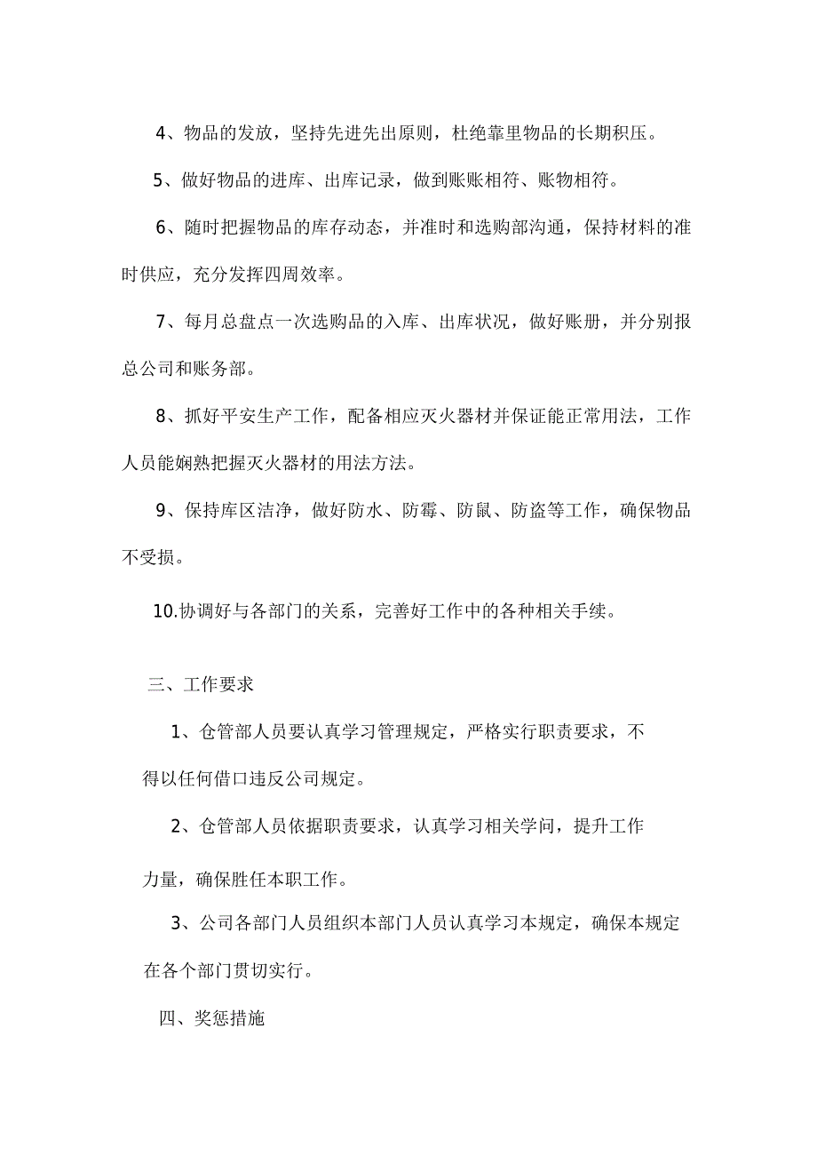 加强仓库管理的通知仓管部职责、工作要求、奖惩措施.docx_第3页