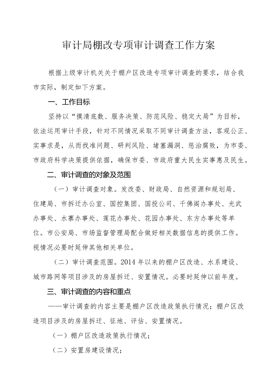 审计局棚改专项审计调查工作方案.docx_第1页