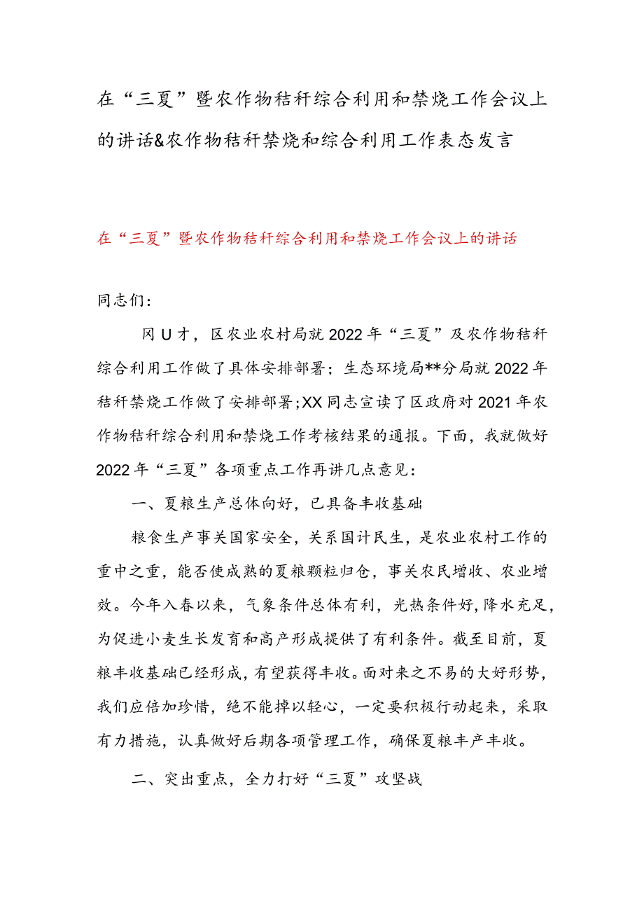 在“三夏”暨农作物秸秆综合利用和禁烧工作会议上的讲话 & 农作物秸秆禁烧和综合利用工作表态发言.docx_第1页