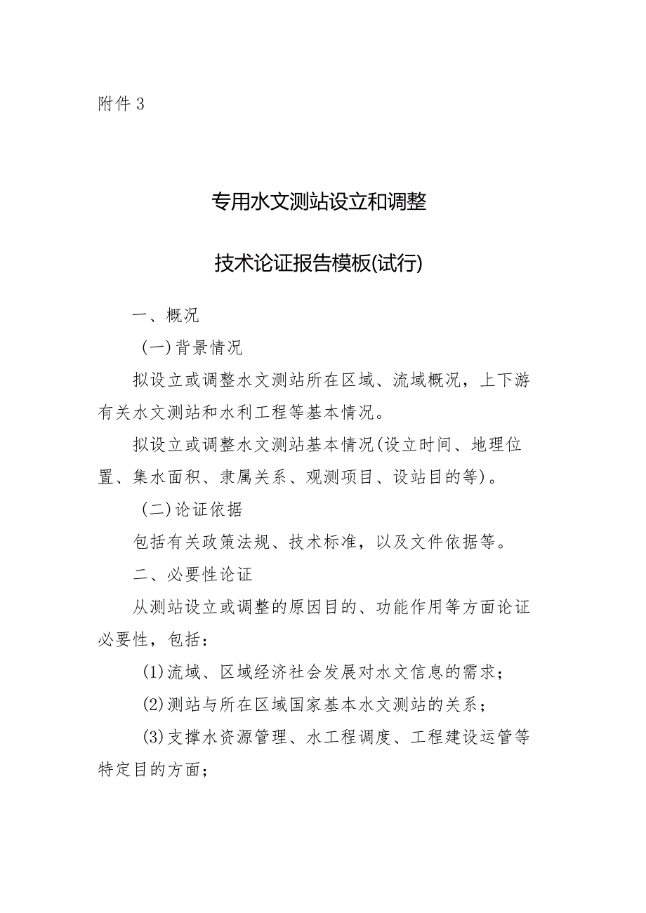 山西省专用水文测站技术论证报告书模板.docx_第1页