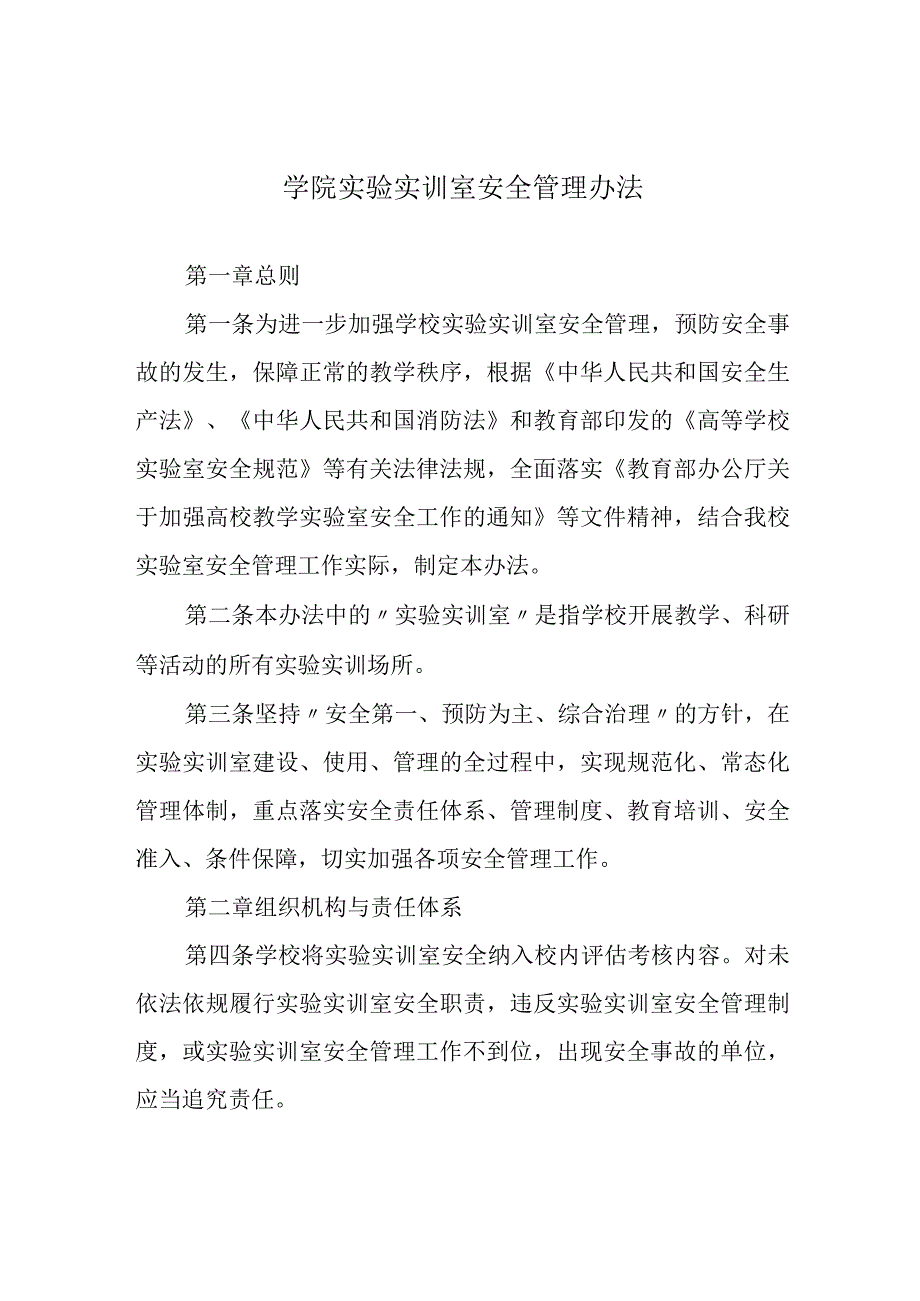 学院实验实训室安全管理办法.docx_第1页