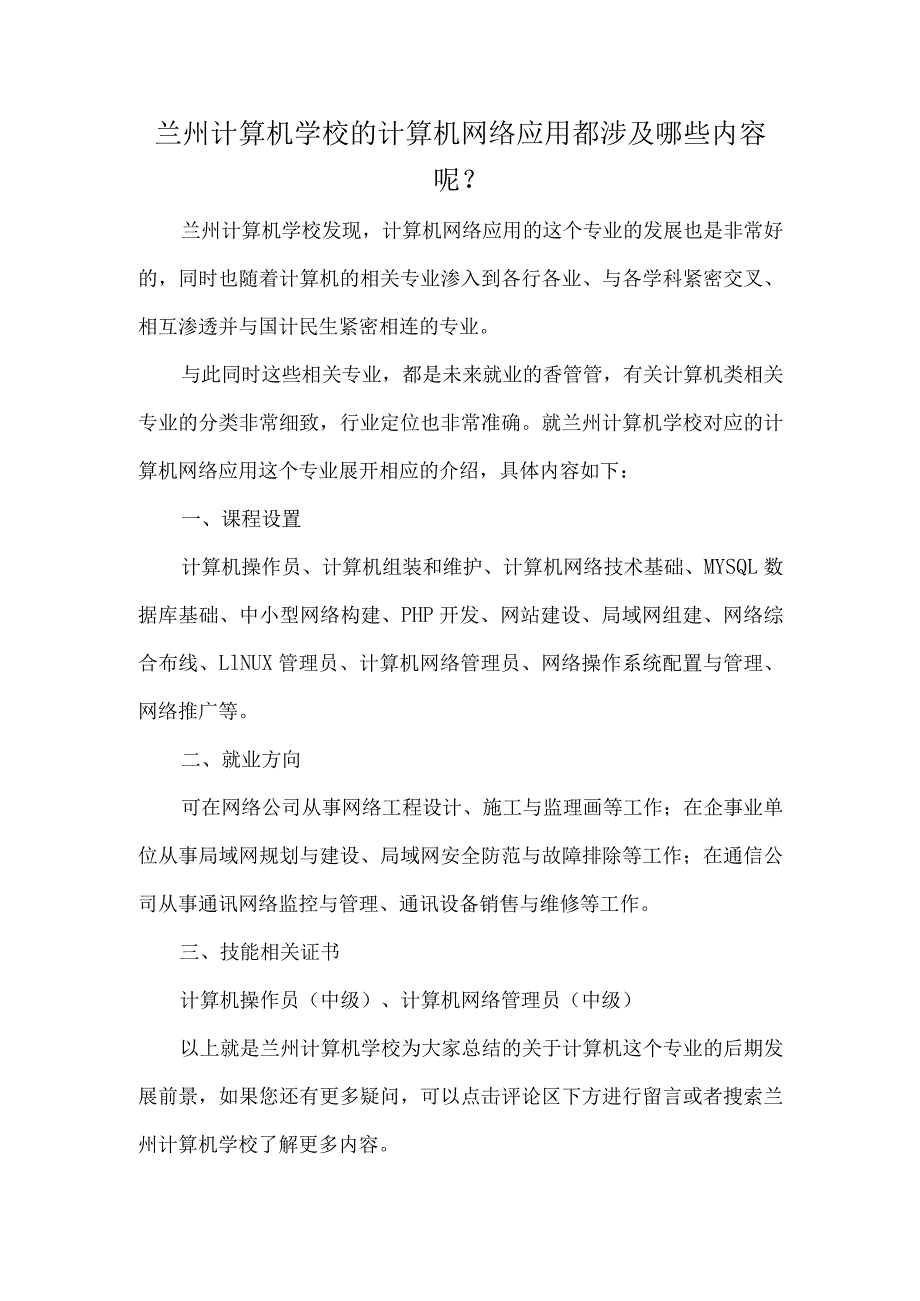 兰州计算机学校的计算机网络应用都涉及哪些内容呢.docx_第1页