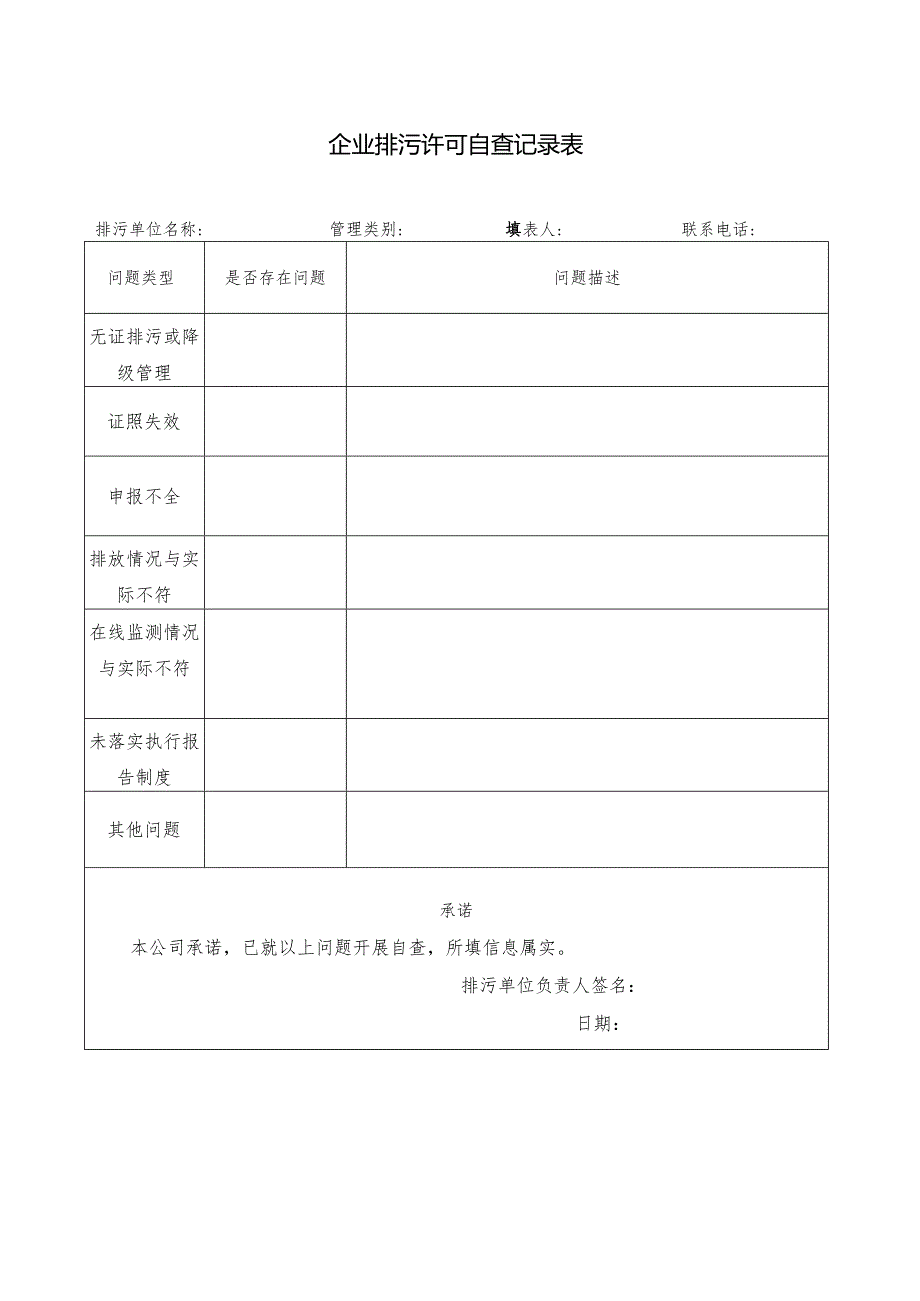 企业排污许可自查记录表.docx_第1页