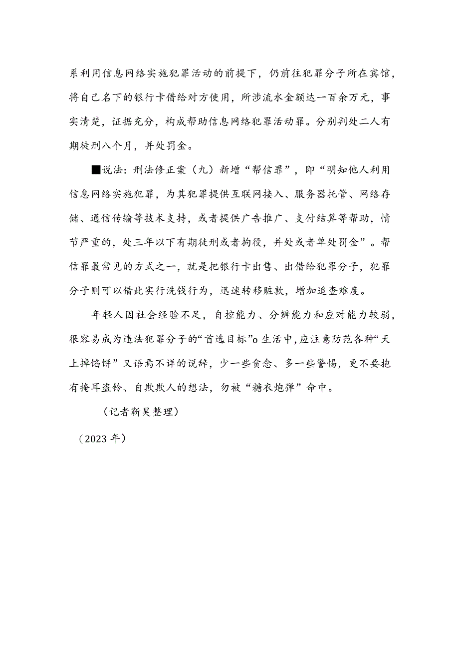 帮信犯罪数量上升谨防“出借”银行卡被用于电诈.docx_第2页