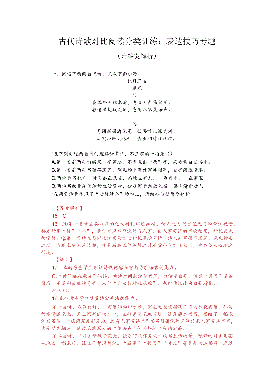 古代诗歌对比阅读分类训练：表达技巧专题（附答案解析）.docx_第1页