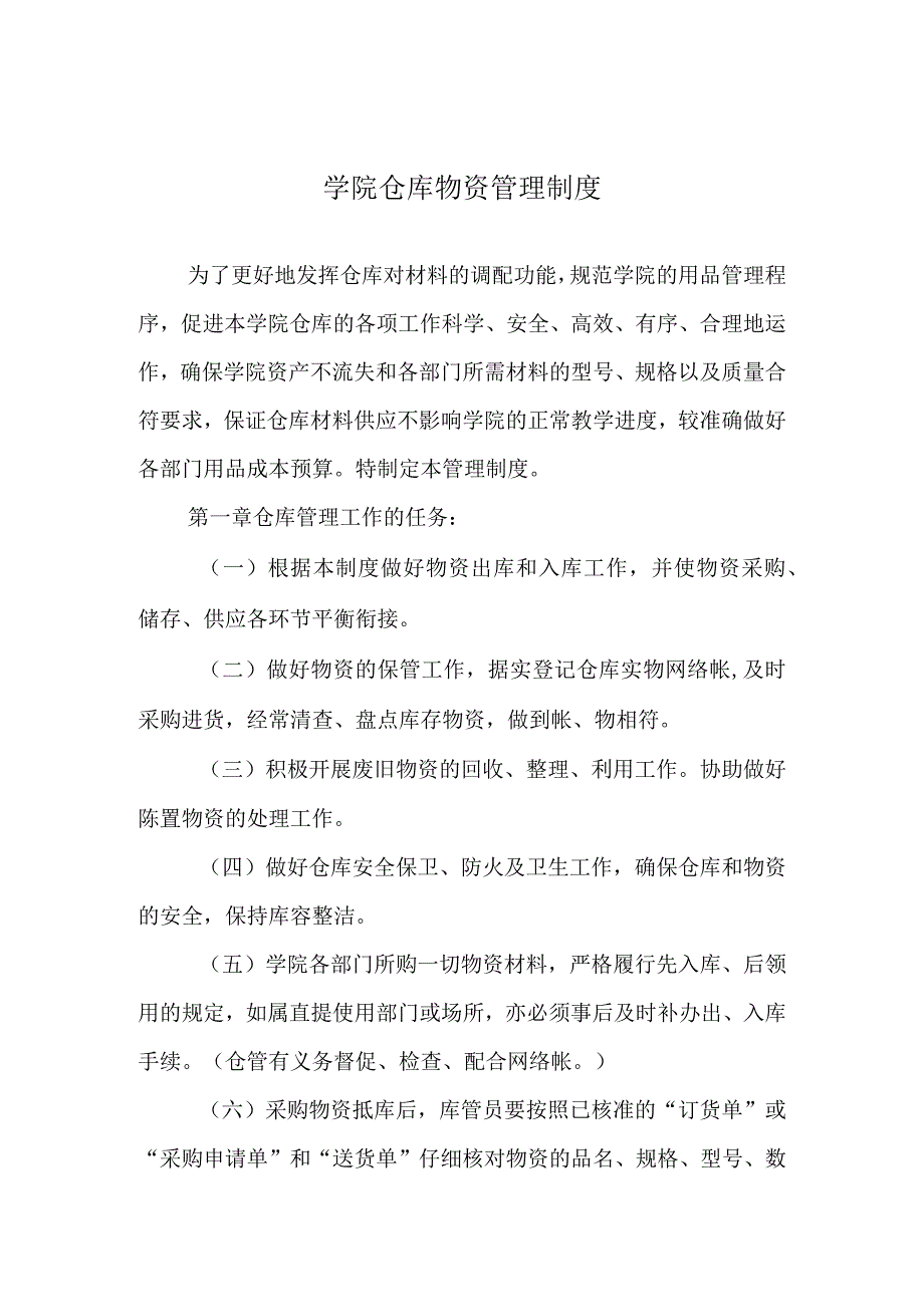 学院仓库物资管理制度.docx_第1页