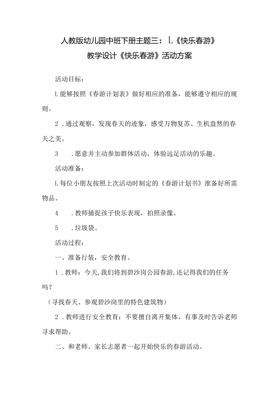 人教版幼儿园中班下册主题三：1.《快乐春游》教学设计《快乐春游》活动方案.docx_第1页