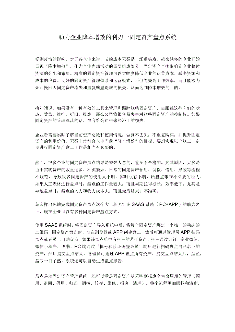 助力企业降本增效的利刃--固定资产盘点系统.docx_第1页