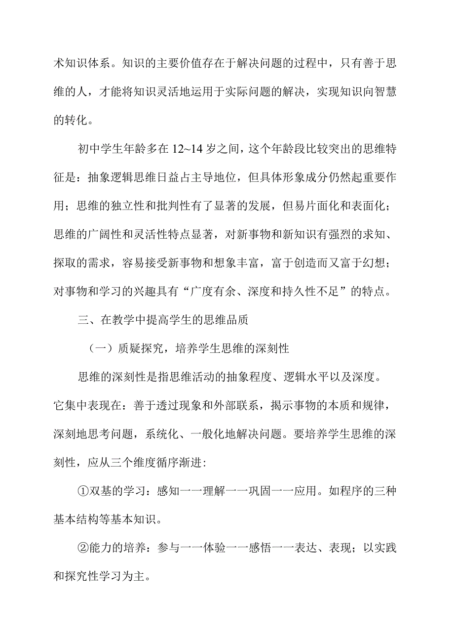 初中信息技术教学中提升学生思维品质的思考.docx_第3页