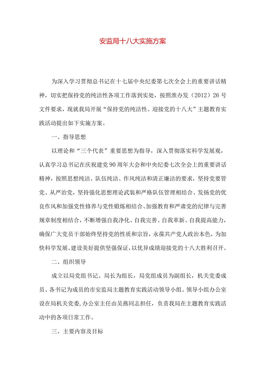 安监局十八大实施方案.docx_第1页