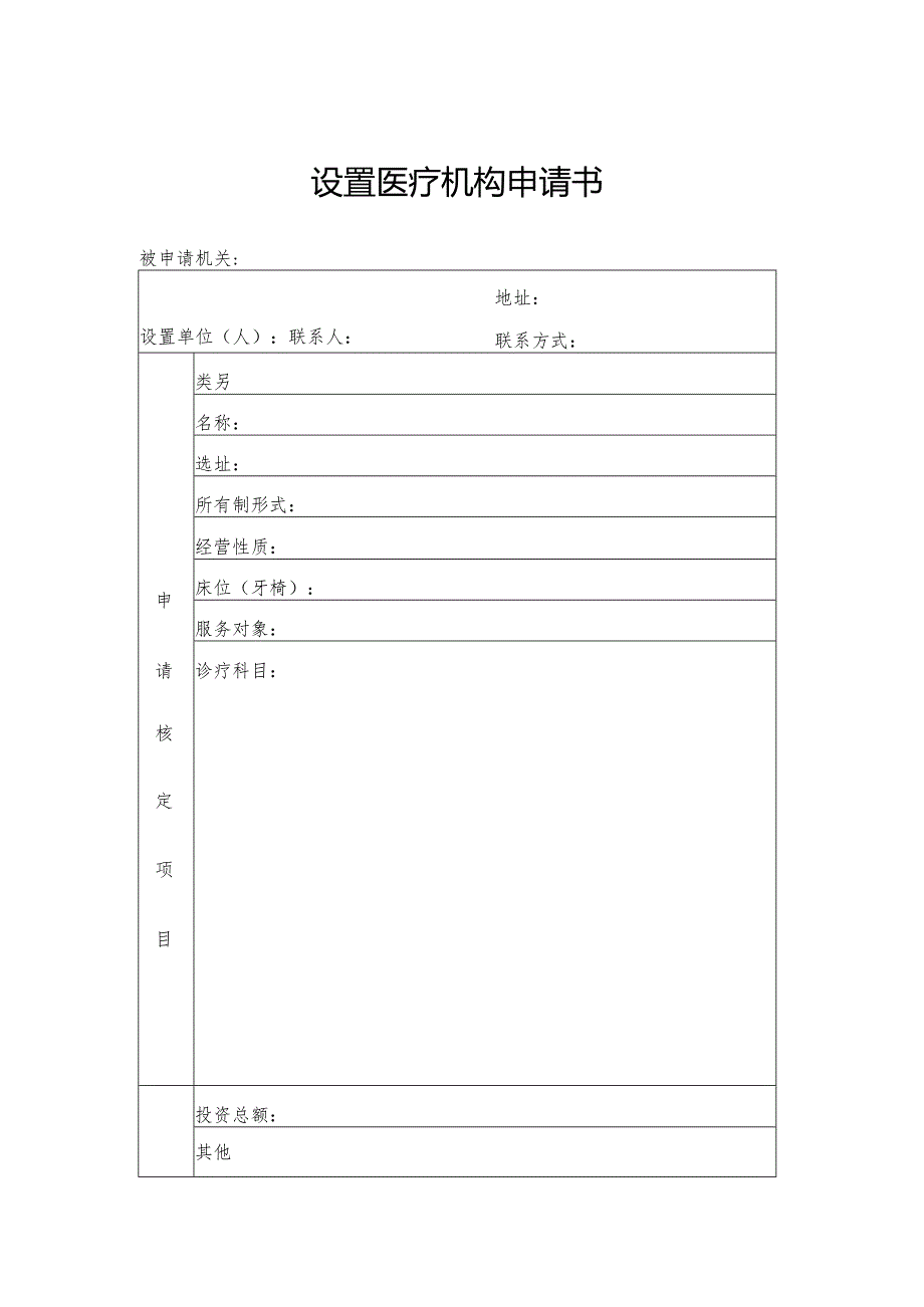 山西省设置医疗机构申请书 .docx_第1页