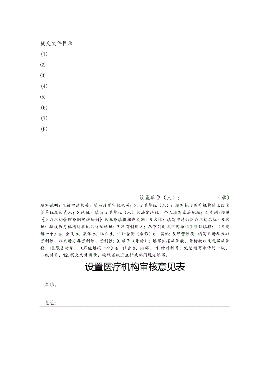 山西省设置医疗机构申请书 .docx_第2页