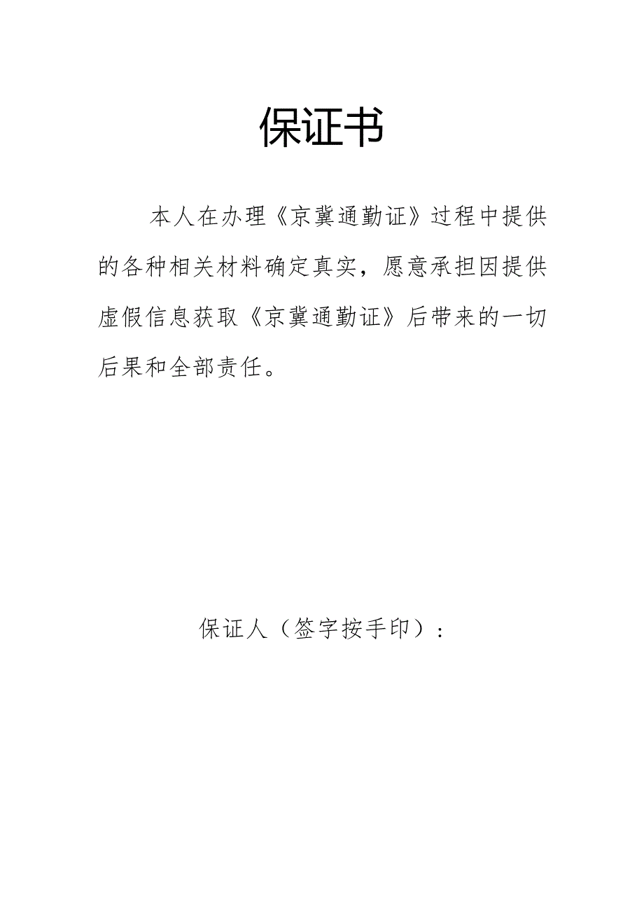 京冀通勤证办理保证书.docx_第1页