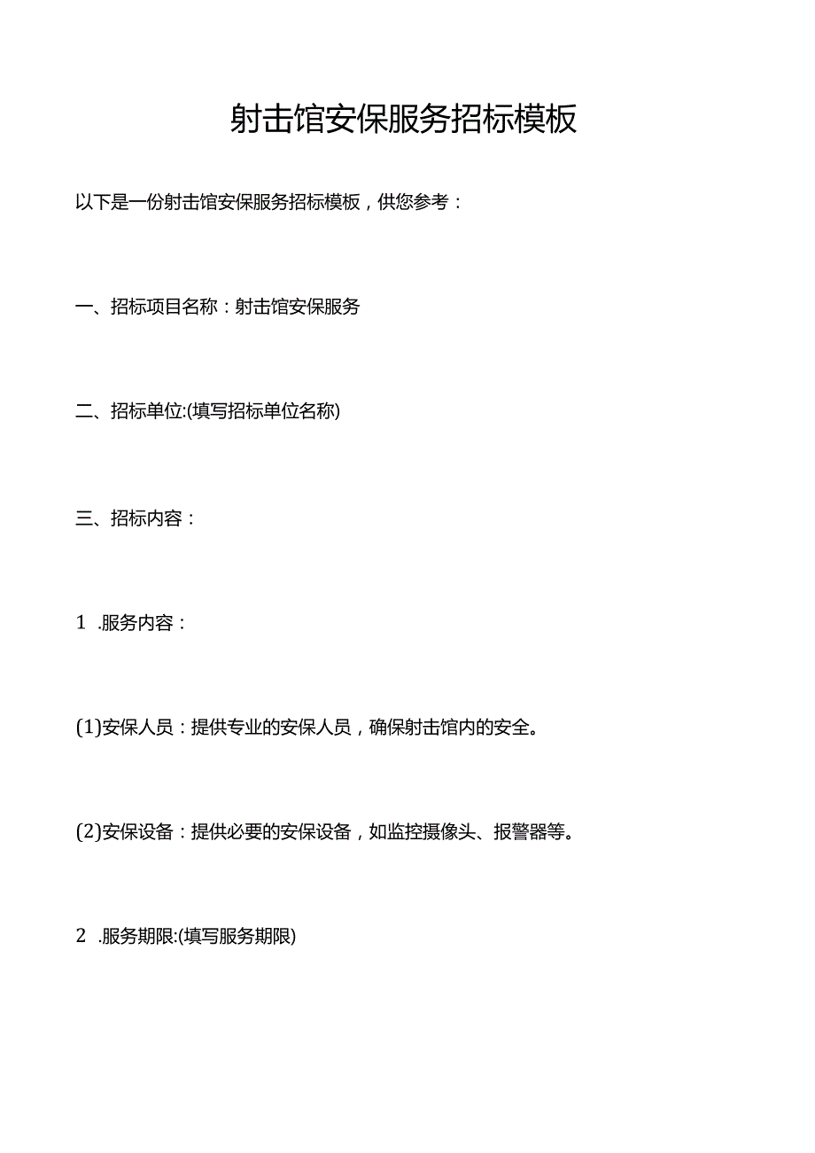 射击馆安保服务招标模板.docx_第1页