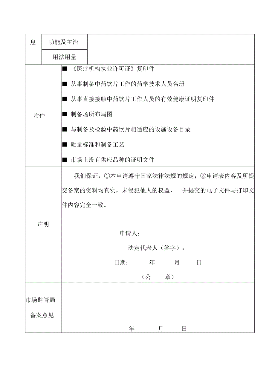 医疗机构炮制中药饮片备案申请表.docx_第2页